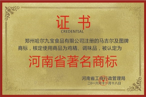 河南省驰名商标