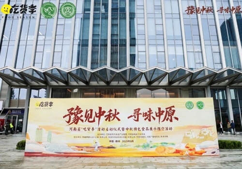 郑州马吉尔食品有限公司荣誉受邀参展 “豫见中秋、寻味中原”，河南省“吃货节”活动！受到诸多客户的好评！